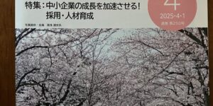 大阪府中小企業診断協会　春号に人材育成の考えが掲載されました